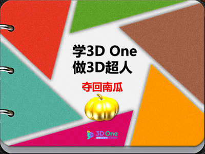 《学3D One做3D超人》第四关：夺回南瓜